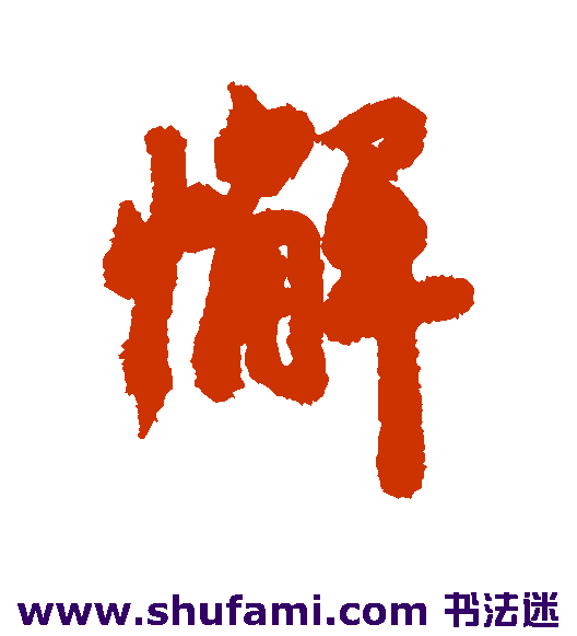 懈