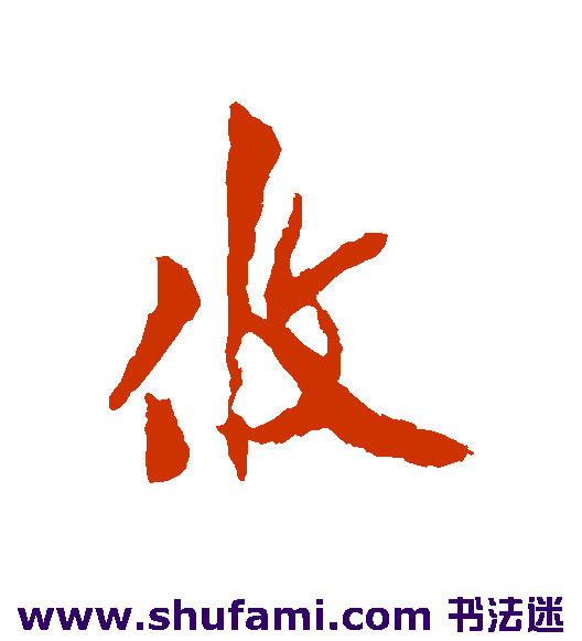 攸