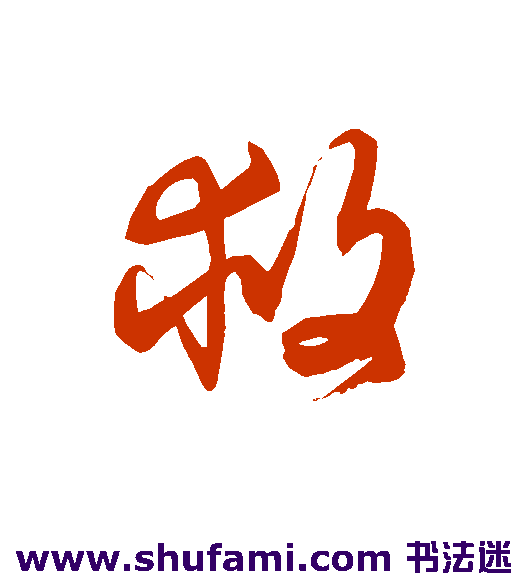 救