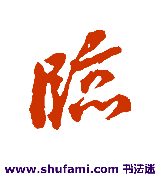 临