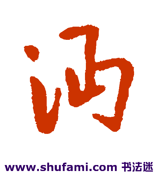 沔