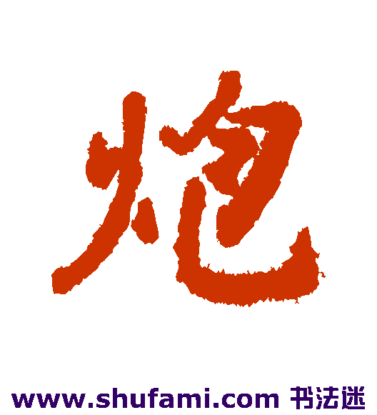 炮