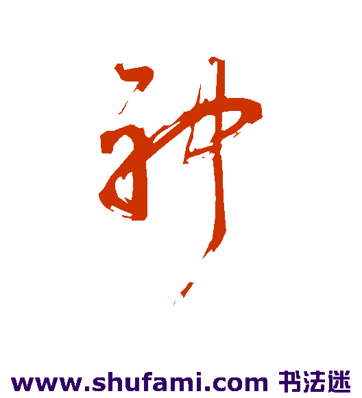 神