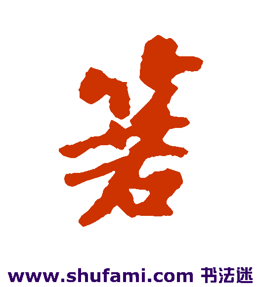 箬