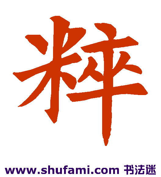 粹