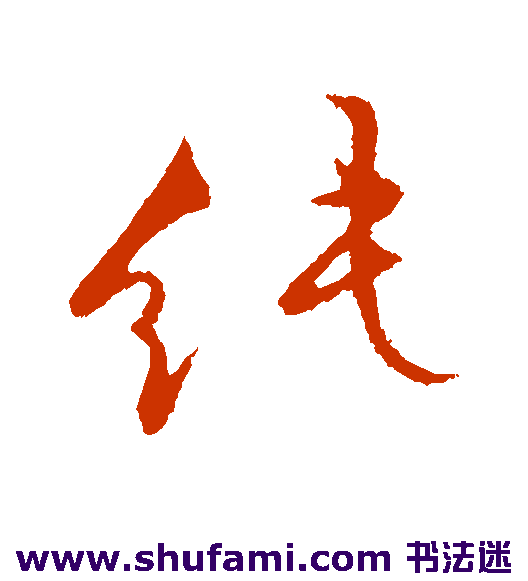 纯