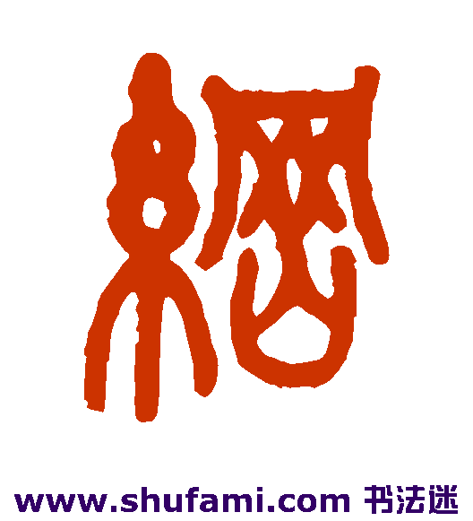 纲