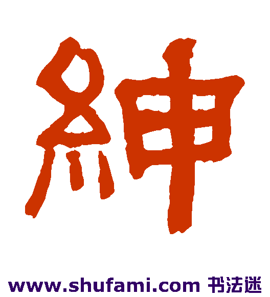 绅