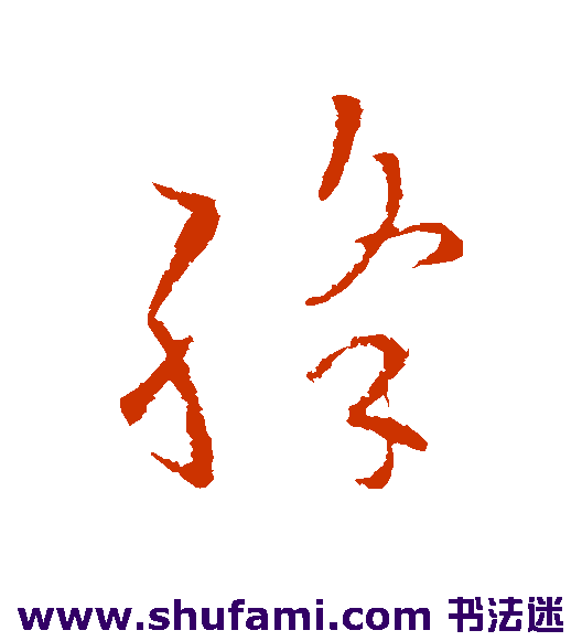 绛