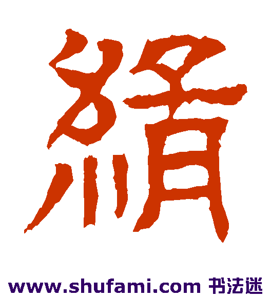 缉