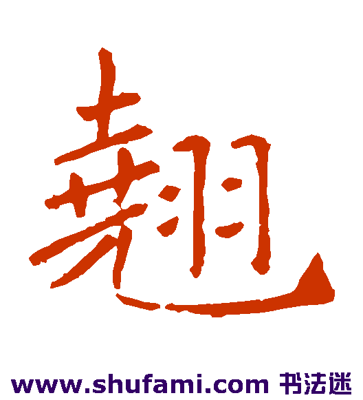 翘