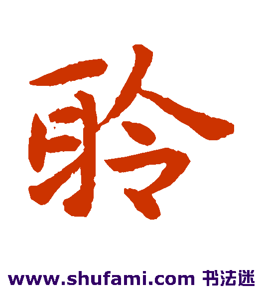 聆