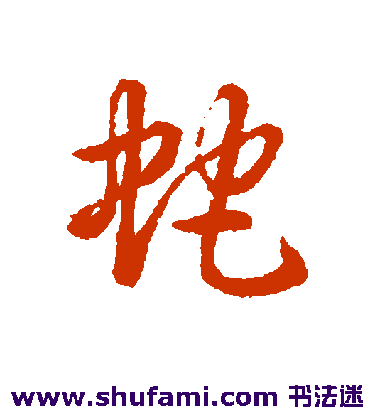 蛇