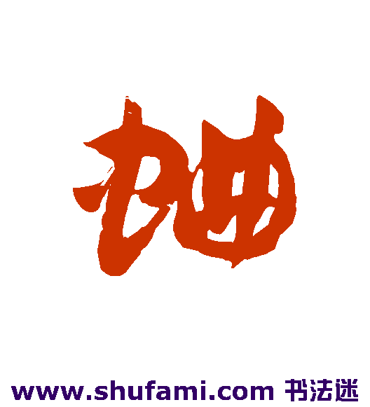 蛐
