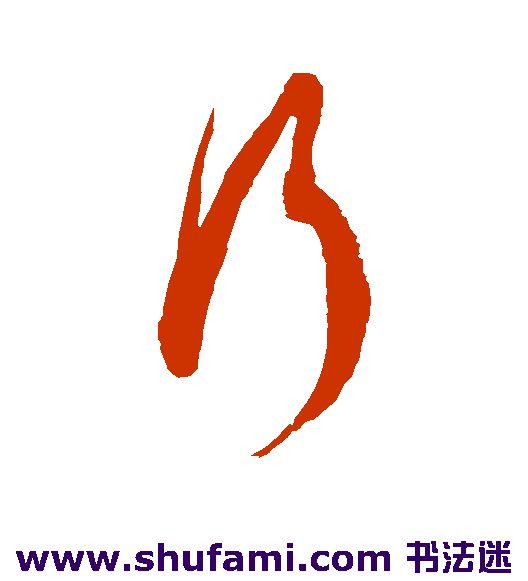 行