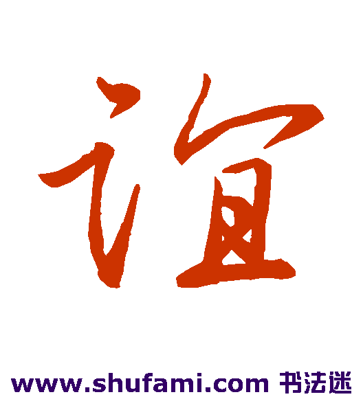 谊