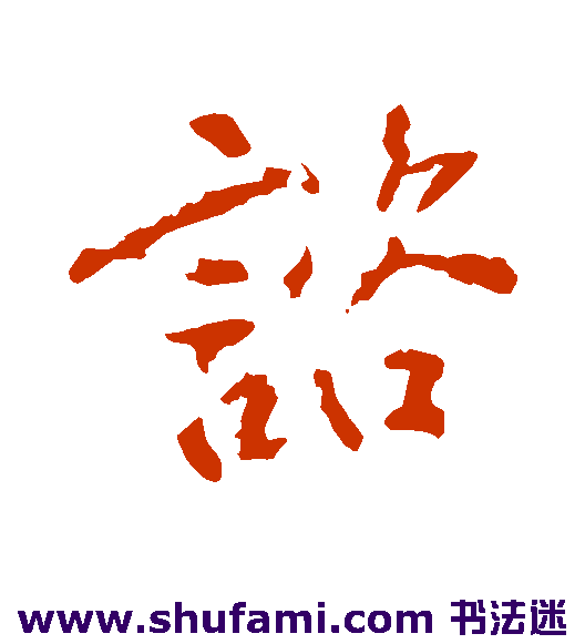 谘