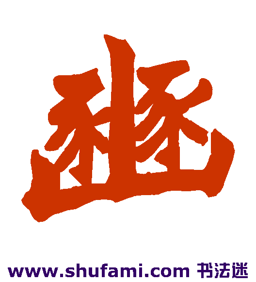 豳