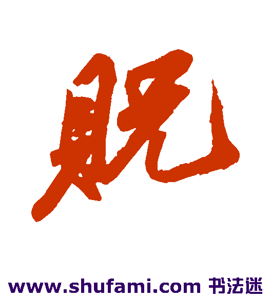 贶
