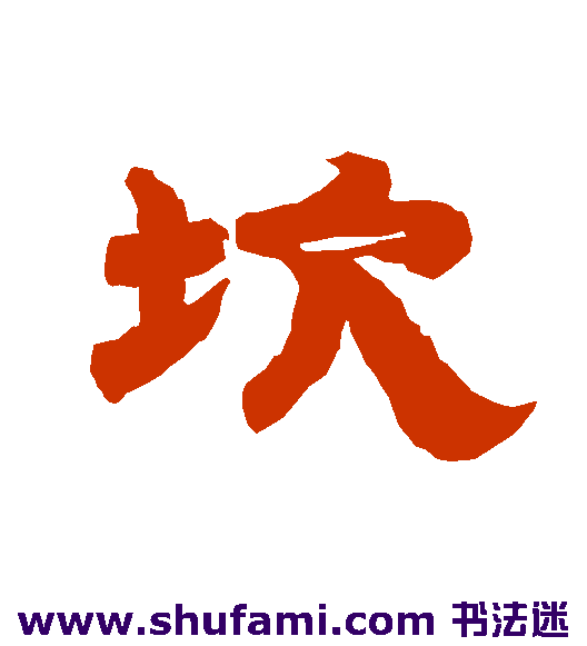 坎