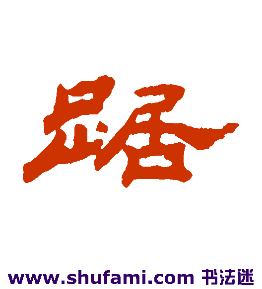 踞