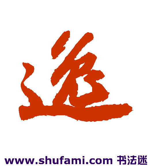 逸
