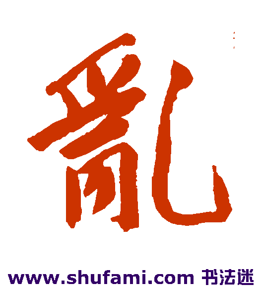 乱