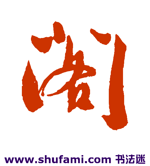 阁