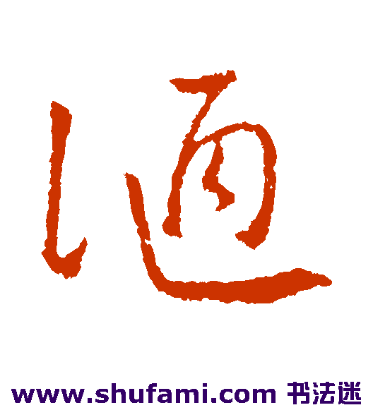 陋