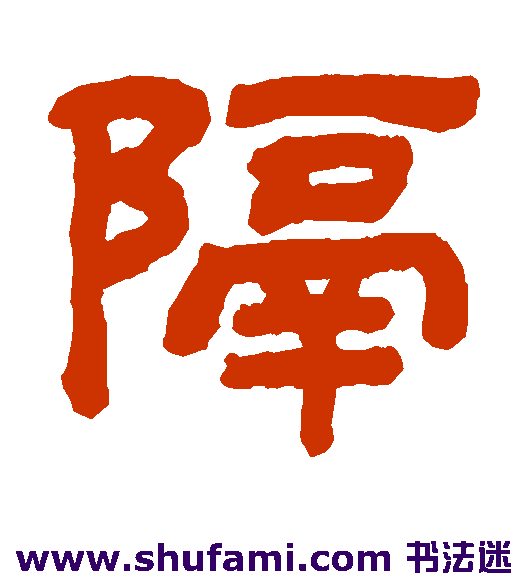 隔