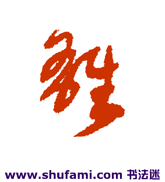 雄