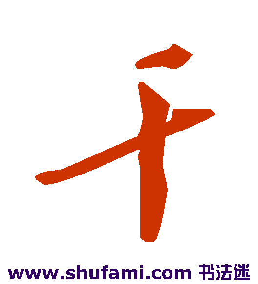 干