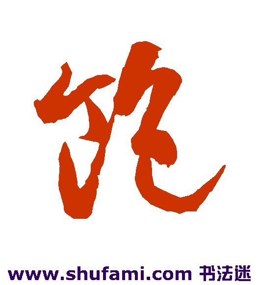 饱