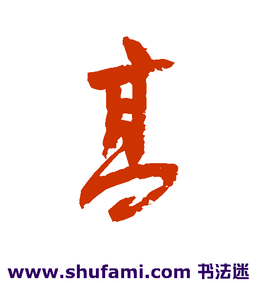 高