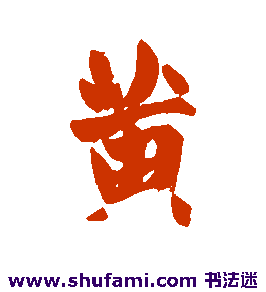 黄