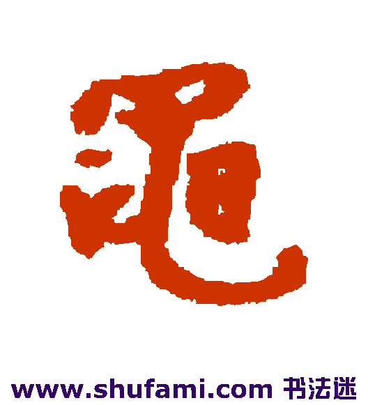 黾