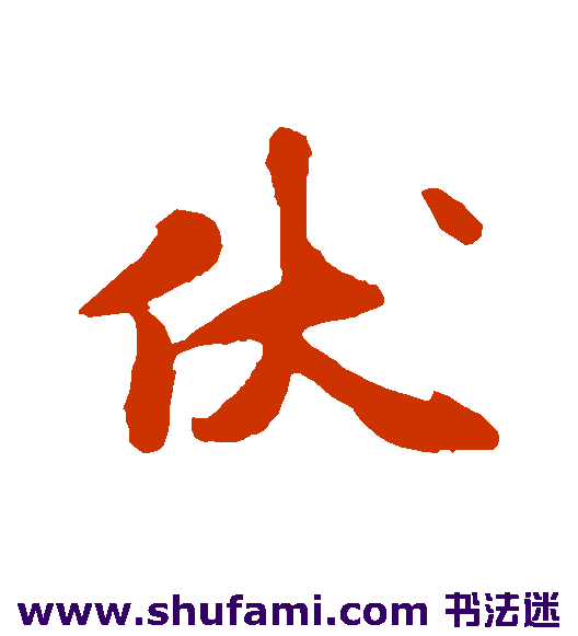 伏