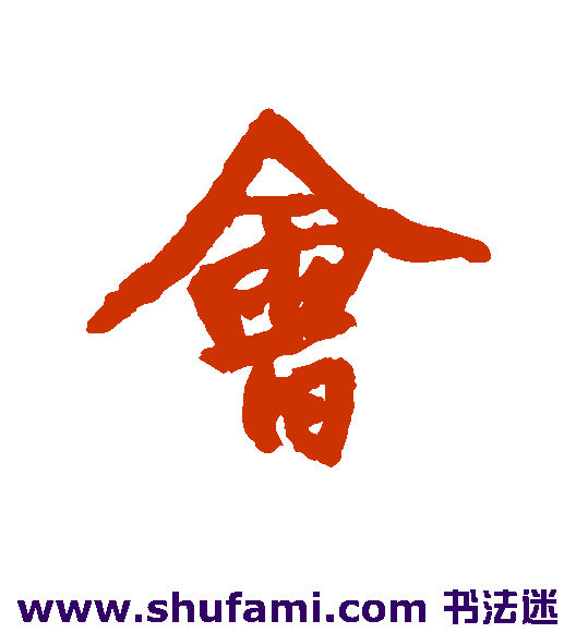 会