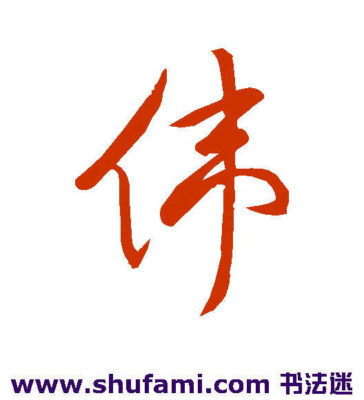 伟