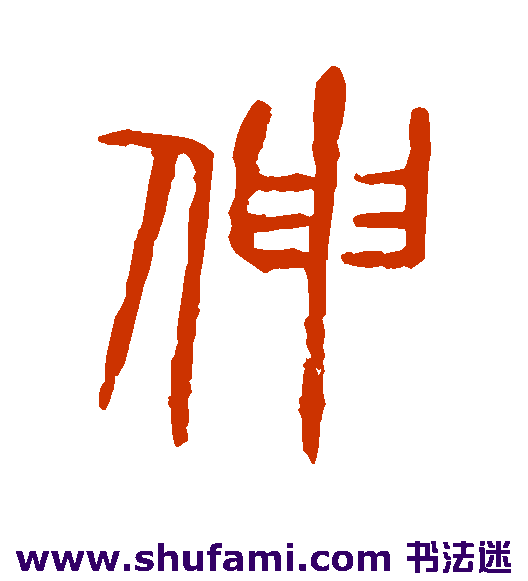 伸