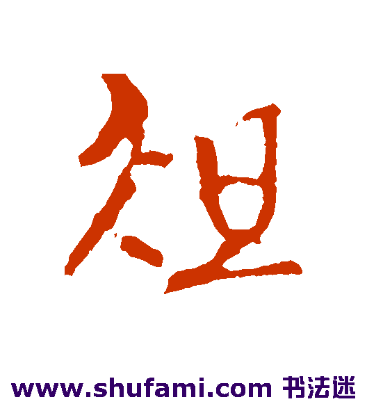 俎