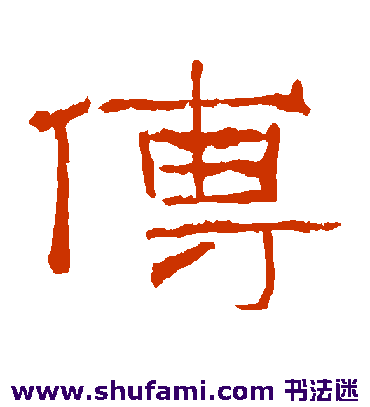 傅