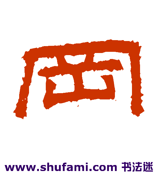 冈