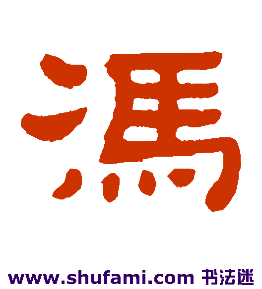 冯