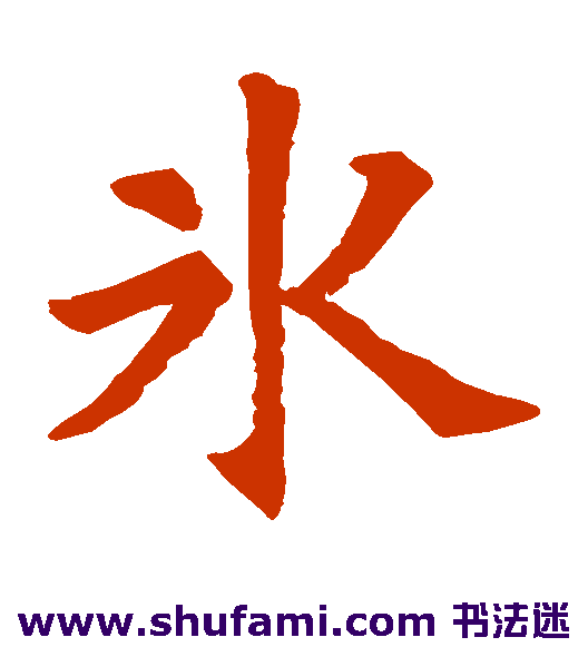 冰