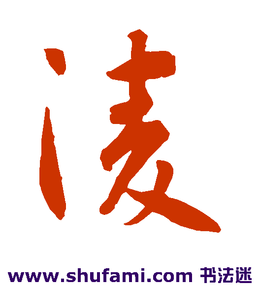 凌