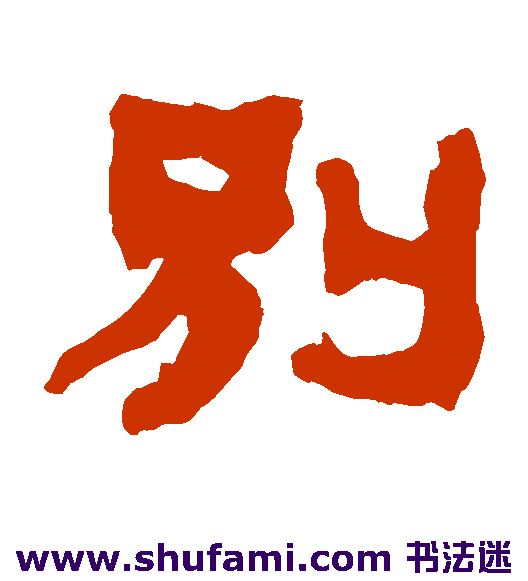 别