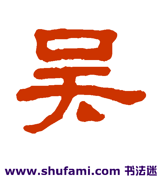 吴