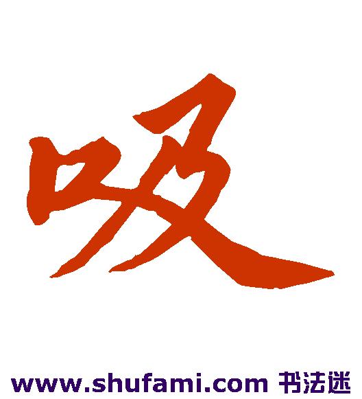 吸