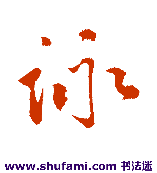 咏